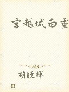 宫越城白灵汐