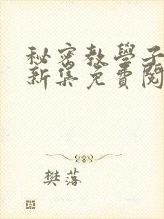 秘密教学子豪最新集免费阅读