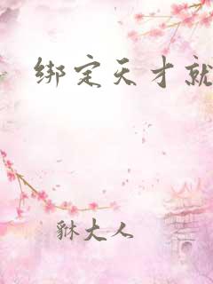 绑定天才就变强