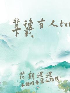 背后有人txt下载