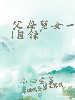 父母儿女一家狂I目录