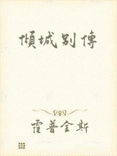 倾城别传