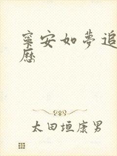 宁安如梦追剧日历