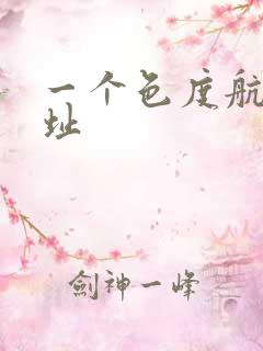 一个色度航导网址