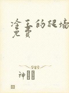 冷王的爬墙丑妃免费