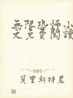 无限恐怖小说全文免费阅读