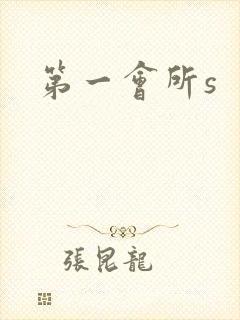 第一会所s