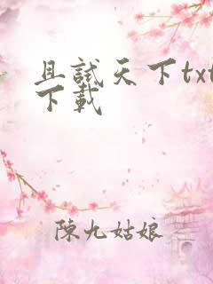 且试天下txt下载