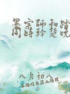 墨宗师和踏仙君同时干楚晚宁