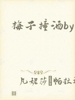 梅子撞酒by八
