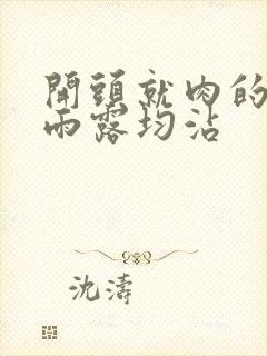 开头就肉的古文雨露均沾