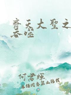 齐天大圣之无限吞噬