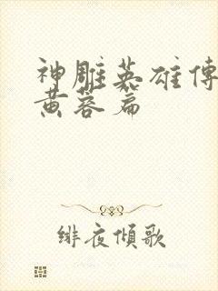 神雕英雄传外翻黄蓉篇