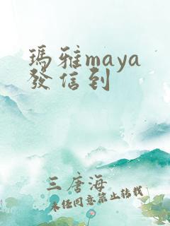 玛雅maya 发信到