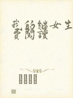 我的继女生涯免费阅读