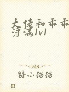 大佬和乖乖女h灌满1v1