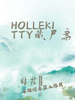 HOLLEKITTY藏尸案