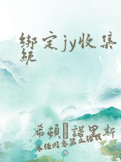 绑定jy收集系统