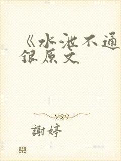 《水泄不通》金银原文