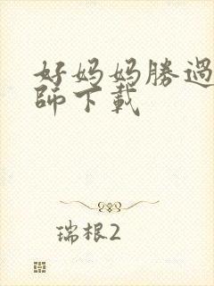 好妈妈胜过好老师下载