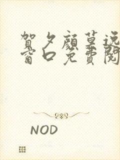 贺夕颜莫逸轩无窗口免费阅读