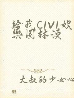 给我C1V1娱乐圈林漠