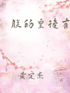 朕的皇后有点小