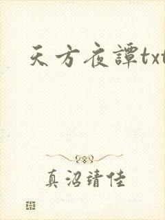天方夜谭txt