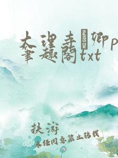 大理寺·卿po笔趣阁txt