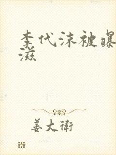 李代沫被曝患艾滋