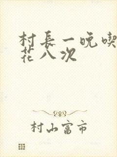 村长一晚吃了杏花八次