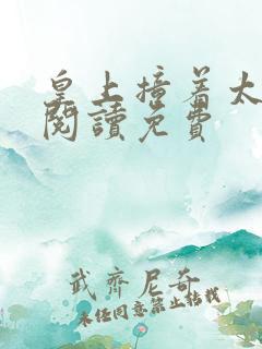 皇上撞着太子妃阅读免费