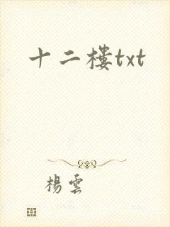 十二楼txt