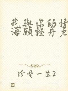 我与你的情深似海顾轻舟免费阅读