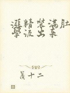 涨精装满肚子上学流出来