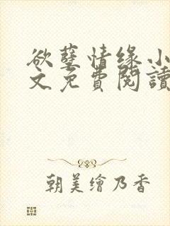 欲孽情缘小说全文免费阅读