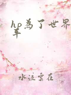 hp为了世界和平