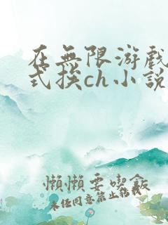 在无限游戏里花式挨ch小说