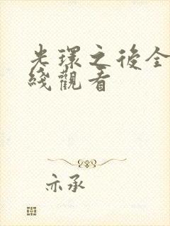 光环之后全集在线观看