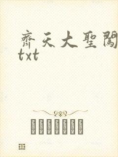 齐天大圣闯都市txt