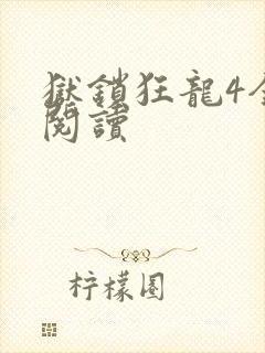 狱锁狂龙4全文阅读