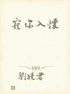 宠你入怀