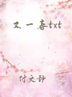 又一春txt