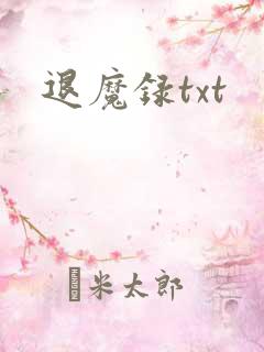 退魔录txt