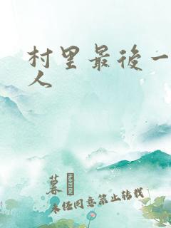 村里最后一个男人