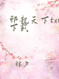 邪龙天下txt下载