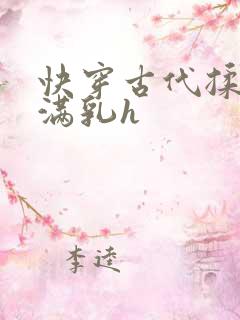 快穿古代揉捏饱满乳h