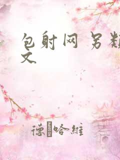 包射网 另类酷文
