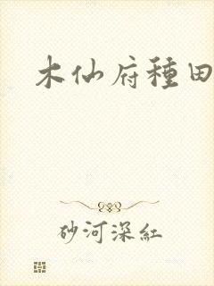 木仙府种田纪事