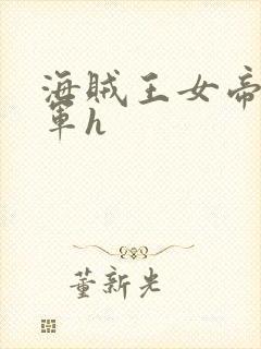 海贼王女帝被海军h